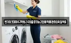 변기싱크대하수구막힘24시출장가능고압세척배관청소욕실역류