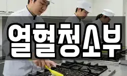 열혈청소부