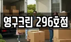 영구크린 296호점