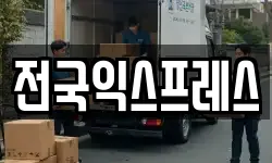 전국익스프레스