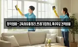 정식업체-고독사유품정리,쓰레기집청소,특수무료견적비용