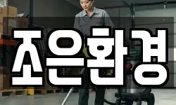 조은환경