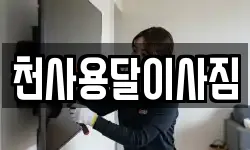전라남도 목포시 동명동 이사,용달이사,포장이사,원룸이사,보관이사