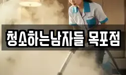 청소하는남자들 목포점
