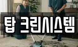 탑 크린시스템