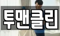투맨클린