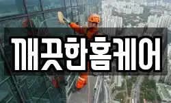 깨끗한홈케어
