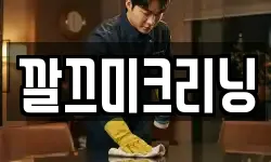 깔끄미크리닝