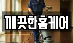 깨끗한홈케어