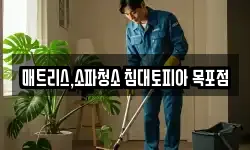 전라남도 목포시 명륜동 청소,입주청소,사무실청소,에어컨청소