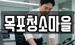목포청소마을