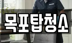 목포탑청소