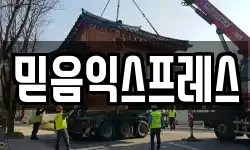 믿음익스프레스