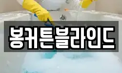 봉커튼블라인드