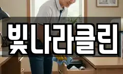 빛나라클린