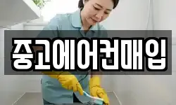 중고에어컨매입