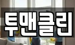 투맨클린