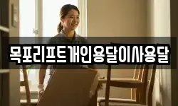 목포리프트개인용달이사용달