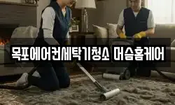 목포에어컨세탁기청소 머슴홈케어