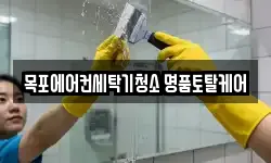 전라남도 목포시 청소,입주청소,사무실청소,에어컨청소