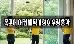 목포에어컨세탁기청소 우렁총각