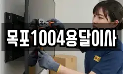 목포1004용달이사