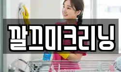 깔끄미크리닝
