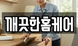 깨끗한홈케어