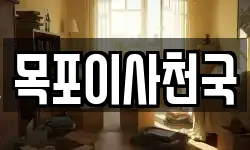 목포이사천국