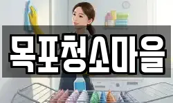 목포청소마을