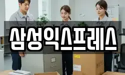 삼성익스프레스
