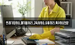 쓰레기집청소,폐기물처리,고독사청소,유품정리,특수청소전문