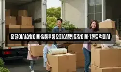 용달이사소형이사원룸투룸오피스텔반포장이사1톤트럭이사