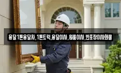 전라남도 목포시 무안동 이사,용달이사,포장이사,원룸이사,보관이사