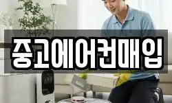 중고에어컨매입