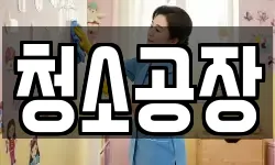 청소공장