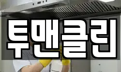 투맨클린