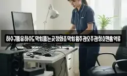 하수구뚫음하수도막힘뚫는곳정화조막힘횡주관오주관청소맨홀역류