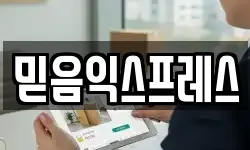 믿음익스프레스