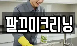 깔끄미크리닝