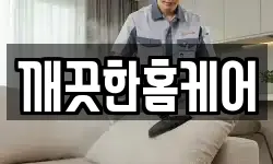 깨끗한홈케어