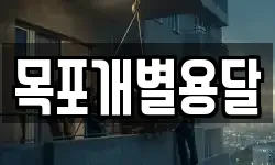 목포개별용달