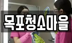 목포청소마을