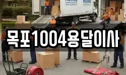 목포1004용달이사