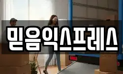 믿음익스프레스