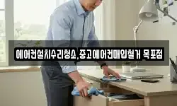 에어컨설치수리청소,중고에어컨매입철거 목포점