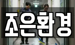 조은환경