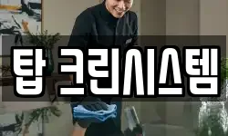 탑 크린시스템