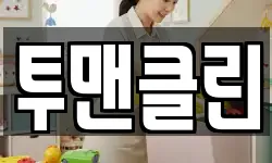 투맨클린