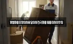 전라남도 목포시 보광동2가 이사,용달이사,포장이사,원룸이사,보관이사